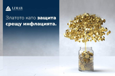 Златото като защита срещу инфлацията