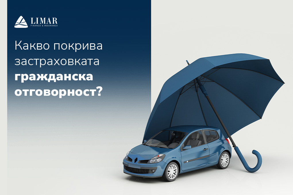 Какво покрива застраховката гражданска отговорност?