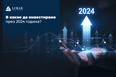 В какво да инвестираме през 2024 година?