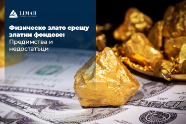 Физическо злато срещу златни фондове: Предимства и недостатъци