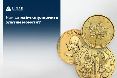 Кои са най-популярните златни монети?