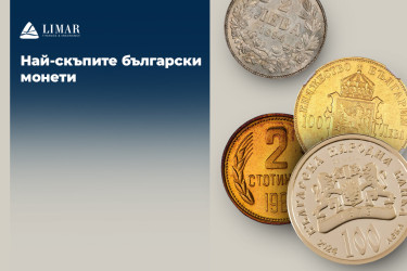 Най-скъпите български монети