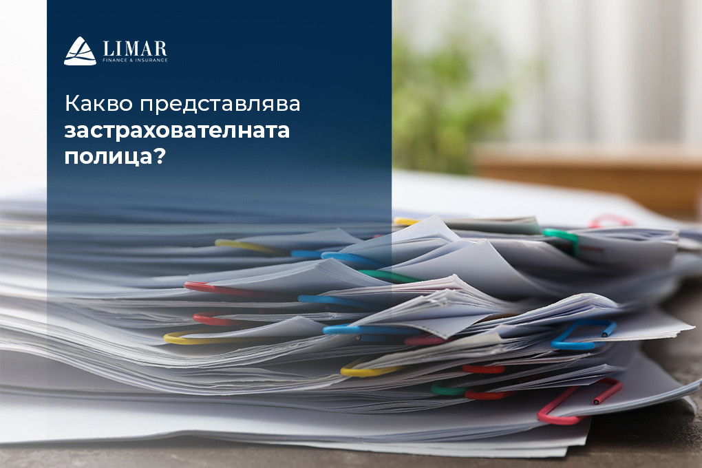 Какво представлява застрахователната полица?