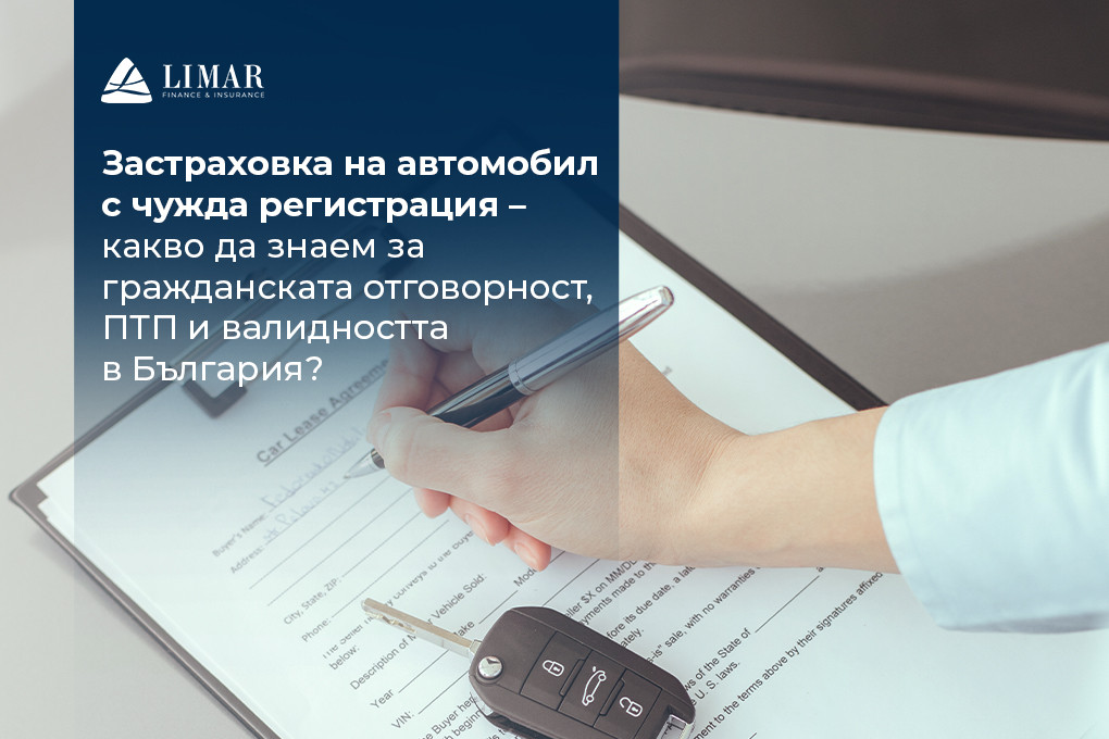 Застраховка на автомобил с чужда регистрация – какво да знаем за гражданската отговорност, ПТП и валидността в България?