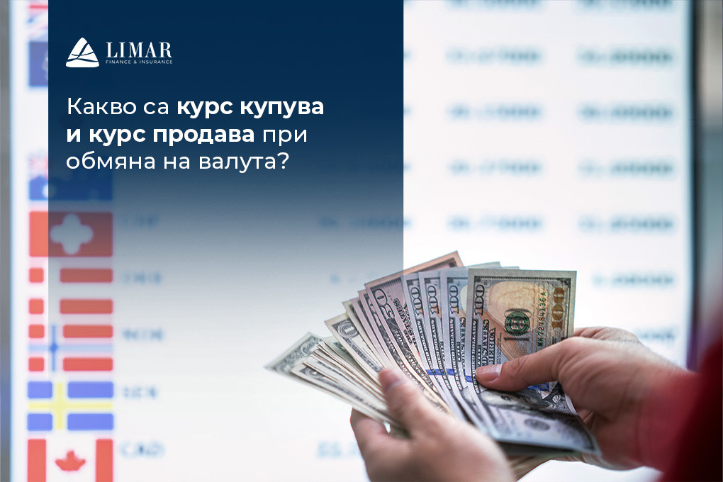 Какво са курс купува и курс продава при обмяна на валута?