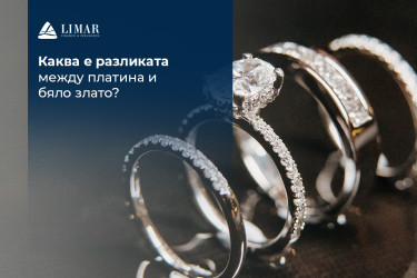 Каква е разликата между платина и бяло злато?