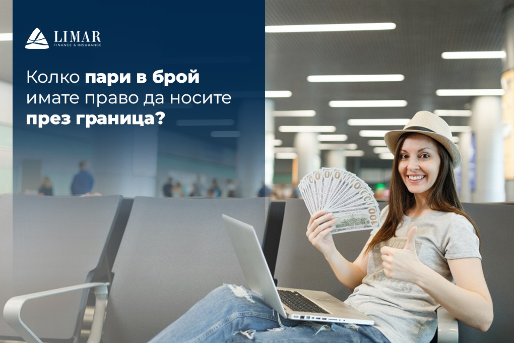 Колко пари имате право да носите през граница?