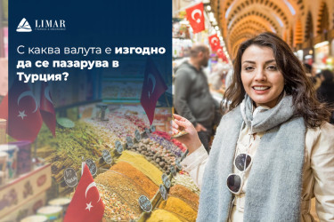 С каква валута е изгодно да се пазарува в Турция?