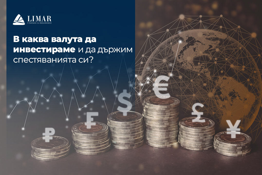 В каква валута да инвестираме и да държим спестяванията си?