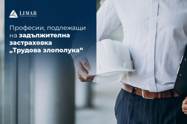 Професии, подлежащи на задължителна застраховка „Трудова злополука“