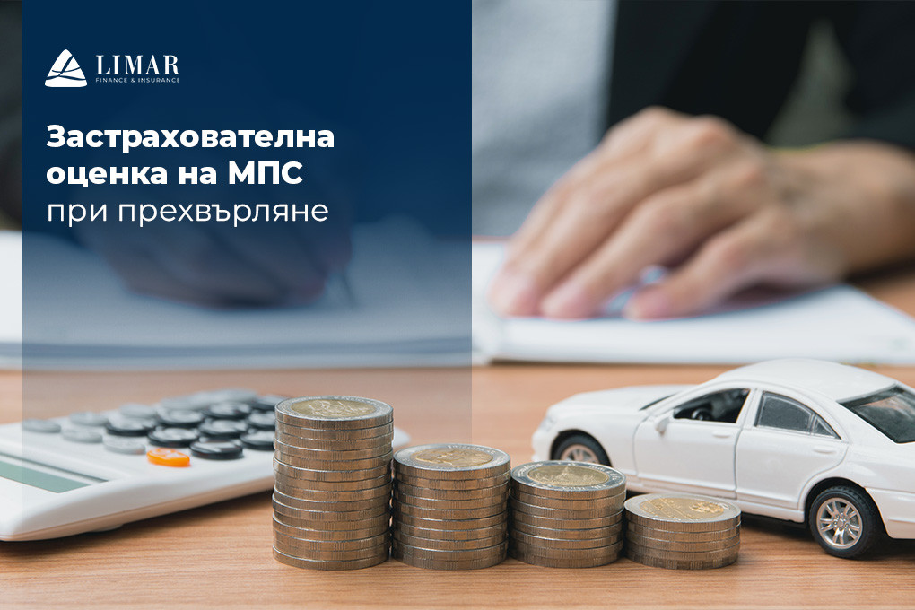 Застрахователна оценка на МПС при прехвърляне