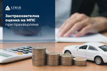 Застрахователна оценка на МПС при прехвърляне