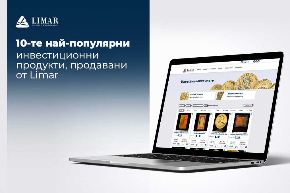 10-те най-популярни инвестиционни продукти продавани от Limar