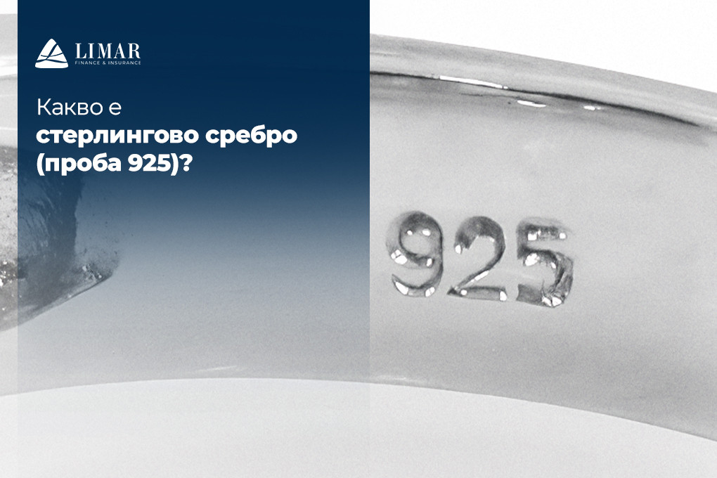 Какво е стерлингово сребро (проба 925)?