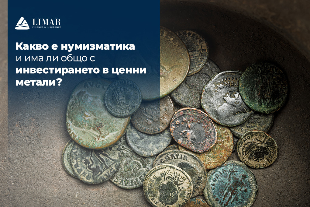 Какво е нумизматика и има ли общо с инвестирането в ценни метали?