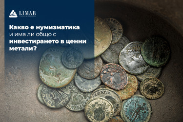 Какво е нумизматика и има ли общо с инвестирането в ценни метали?