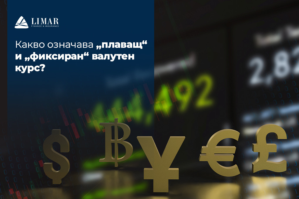 Какво означава „плаващ“ и „фиксиран“ валутен курс?