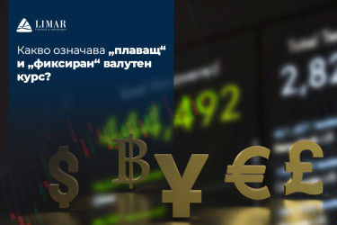 Какво означава „плаващ“ и „фиксиран“ валутен курс?