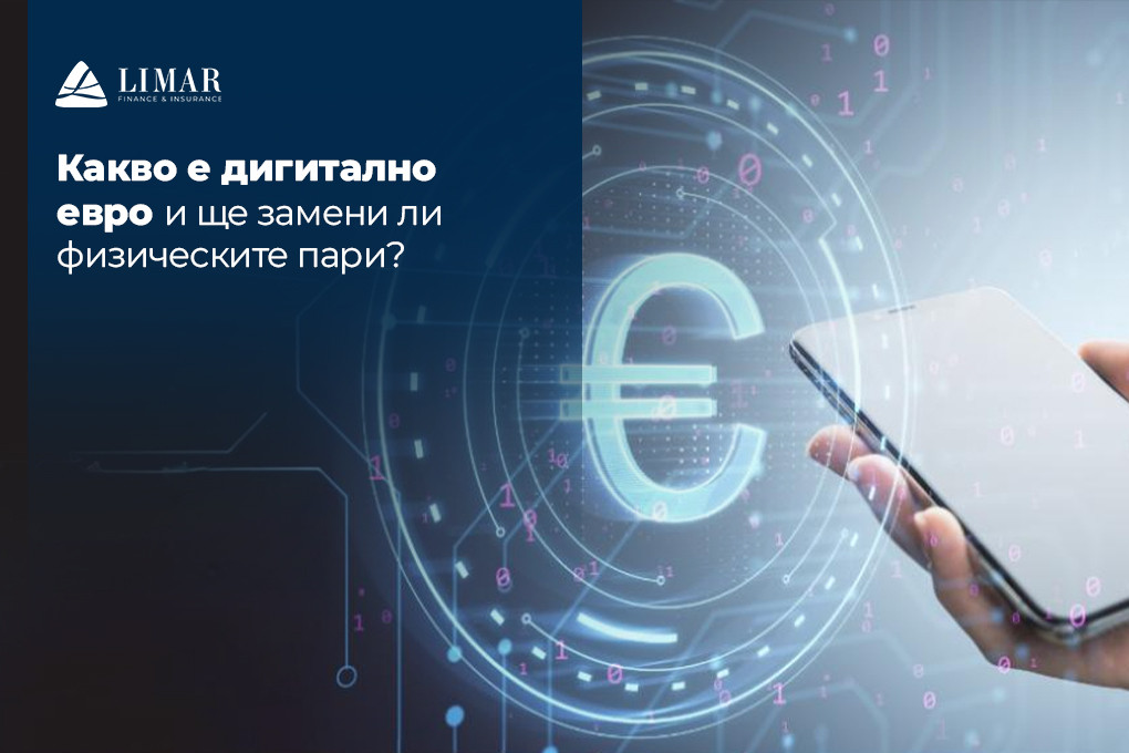 Какво е дигитално евро и ще замени ли физическите пари?