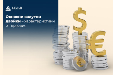 Основни валутни двойки – характеристики и търговия