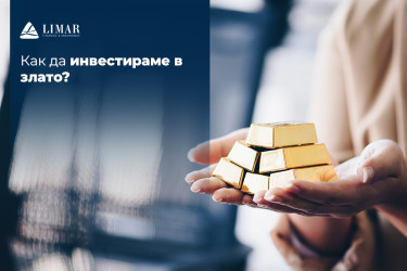 Как да инвестираме в злато? [Ръководство за начинаещи]