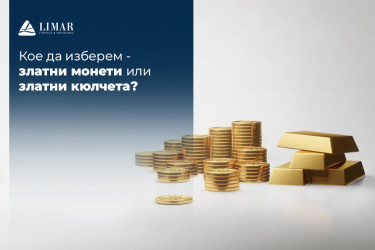 Кое да изберем – златни монети или златни кюлчета?