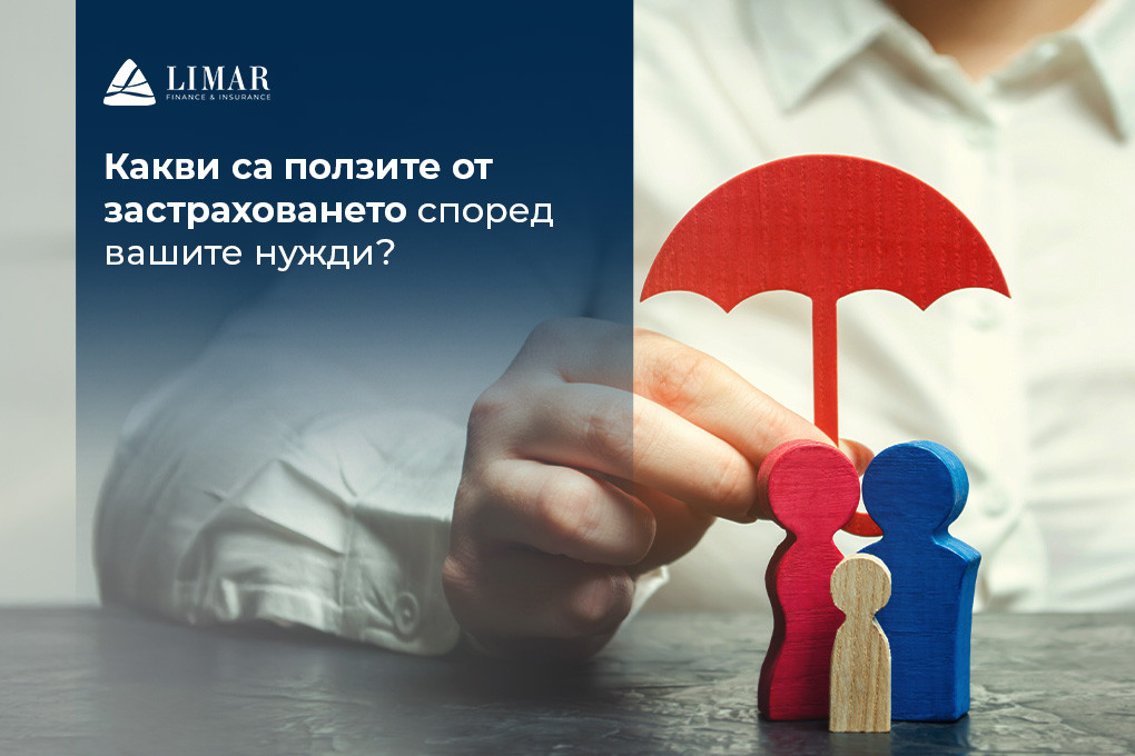 Какви са ползите от застраховането според вашите нужди?