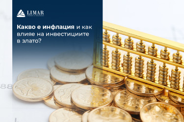 Какво е инфлация и как влияе на инвестициите в злато?