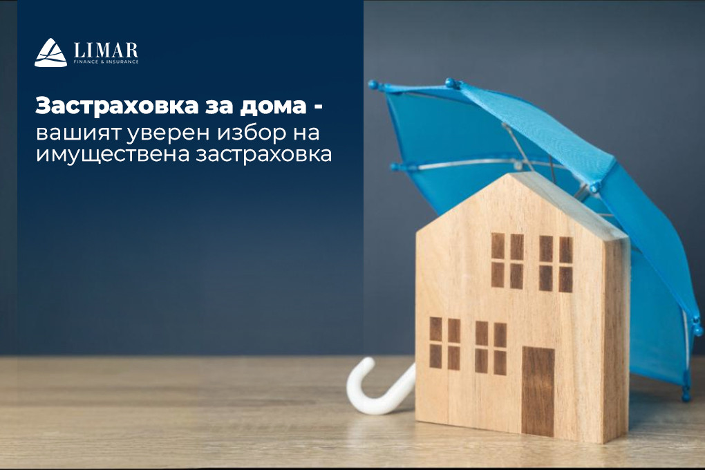 Застраховка за дома – вашият уверен избор на имуществена застраховка