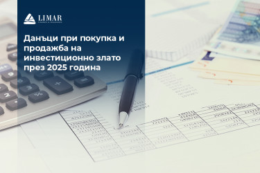 Данъци при покупка и продажба на инвестиционно злато през 2025 година