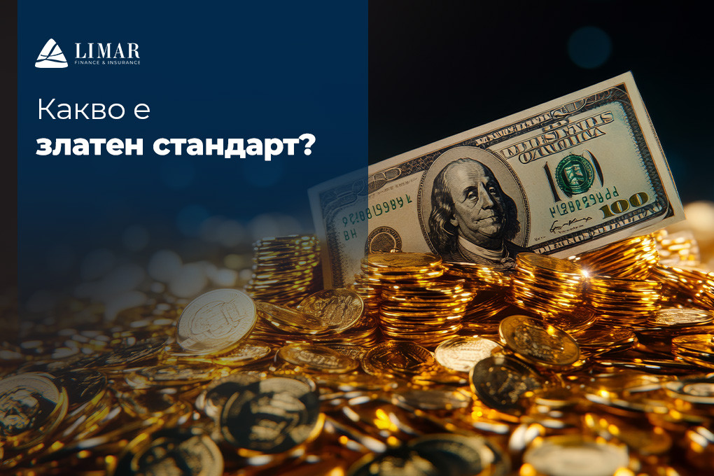 Какво е златен стандарт?