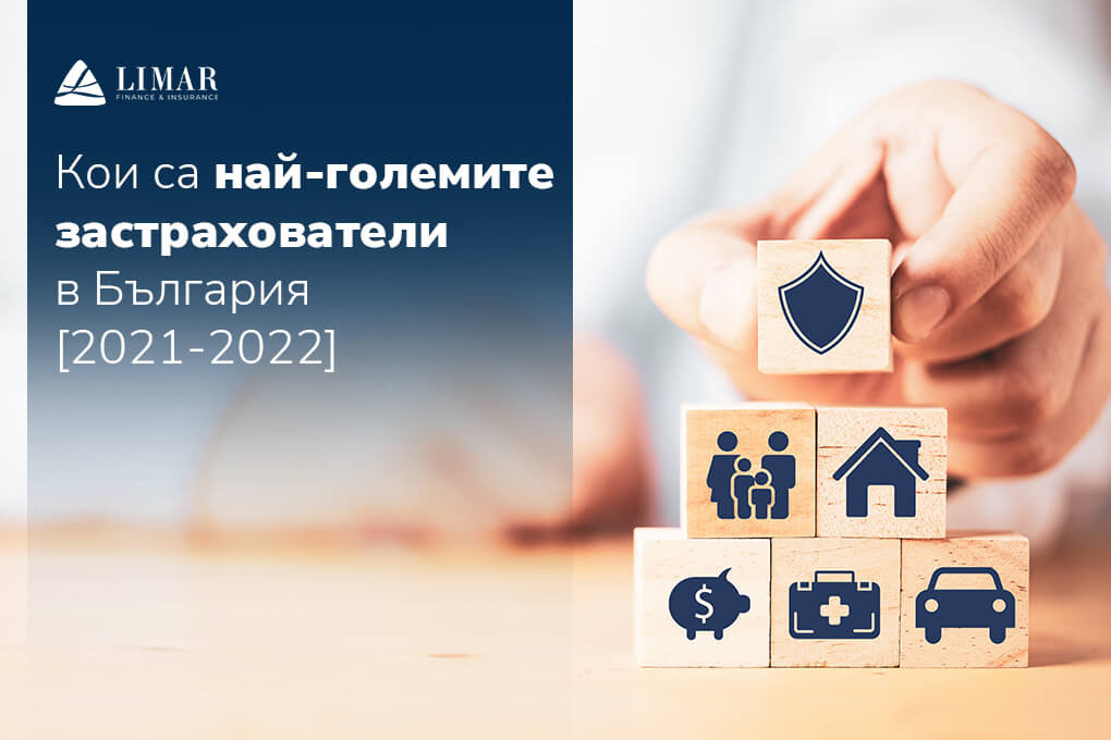 Кои са най-големите застрахователи в България [2021-2022]