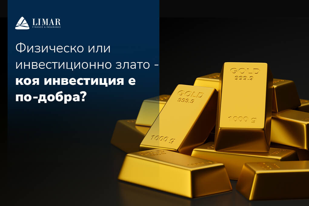 Физическо или инвестиционно злато - коя инвестиция е по-добра?