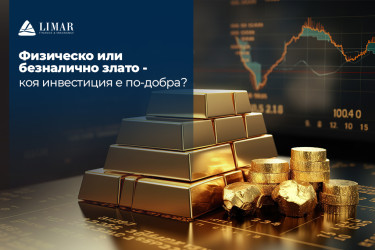 Физическо или безналично злато - коя инвестиция е по-добра?